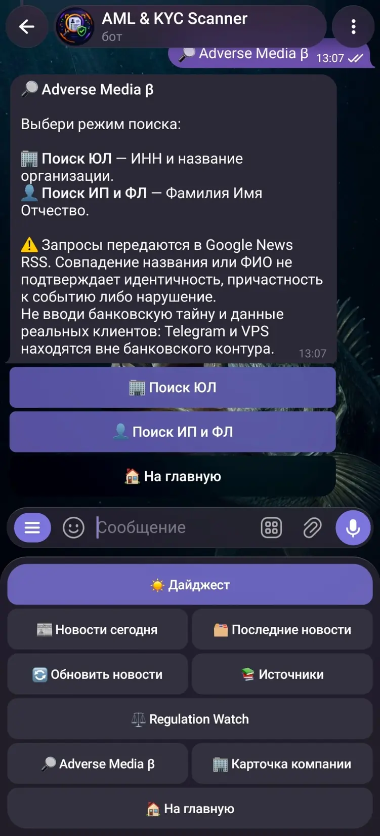 Adverse Media Screening: реальный экран Telegram-бота AML & KYC Scanner